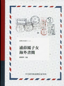 浦薛鳳子女海外書簡－臺灣史料叢刊14