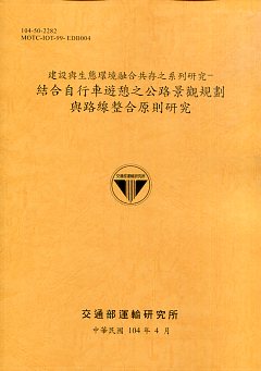 結合自行車遊憩之公路景觀規劃與路線整合原則研究