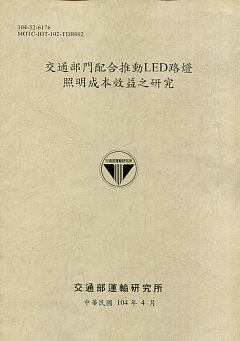 交通部門配合推動LED路燈照明成本效益之研究