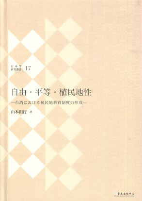 自由.平等.植民地性: 臺湾における植民地教育制度の形成