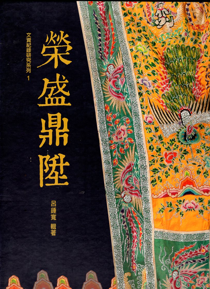 陳榮盛生命史暨道教科儀藝術