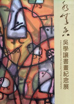 真水無香：吳學讓書畫紀念展