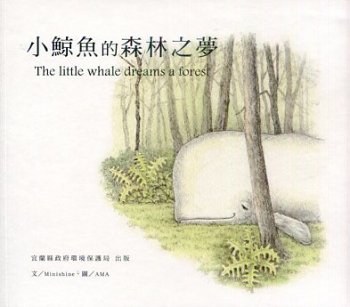 小鯨魚的森林之夢 (繪本)