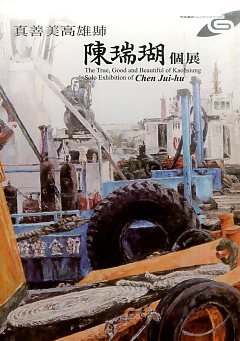 市民畫廊：真善美高雄县市－陳瑞瑚個展