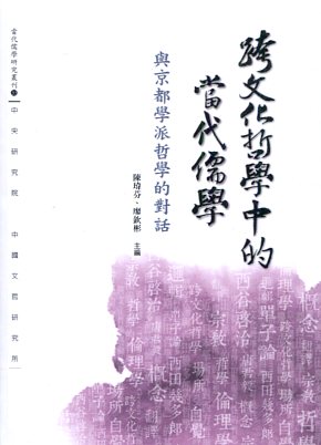 跨文化哲學中的當代儒學：與京都學派哲學的對話