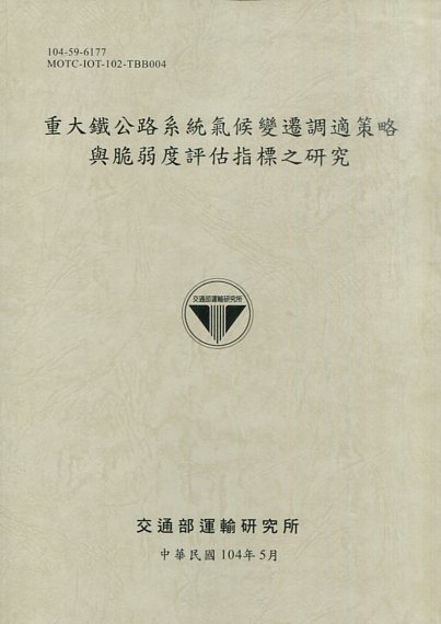 重大鐵公路系統氣候變遷調適策略與脆弱度評估指標之研究