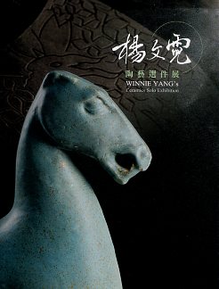 楊文霓陶藝選件展