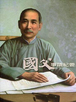 國父事蹟紀要
