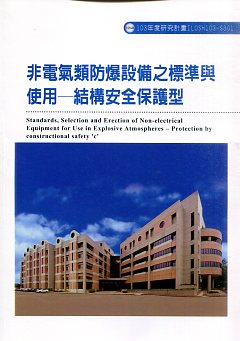 非電氣類防爆設備之標準與使用 －結構安全保護型