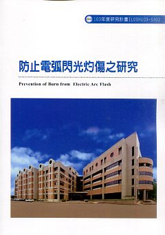防止電弧閃光灼傷之研究