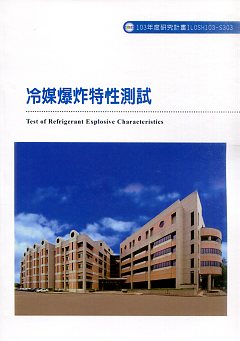 冷媒爆炸特性測試