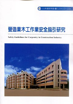 營造業木工作業安全指引研究