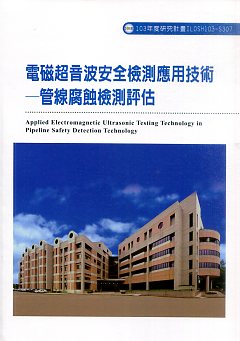 電磁超音波安全檢測應用技術-管線腐蝕檢測評估