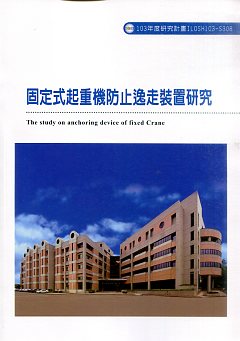 固定式起重機防止逸走裝置研究