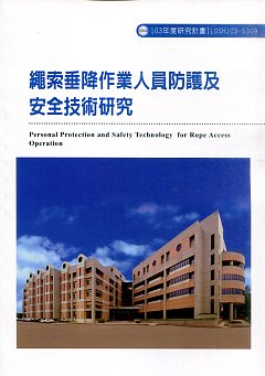 繩索垂降作業人員防護及安全技術研究