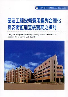 營造工程安衛費用編列合理化及安衛監造查核實務之探討