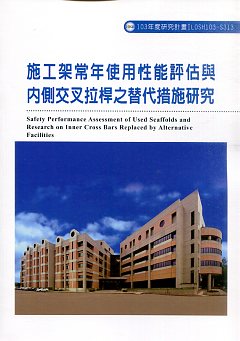 施工架常年使用性能評估與內側交叉拉桿之替代措施研究