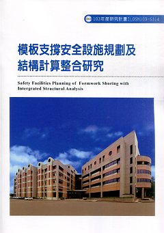 模板支撐安全設施規劃及結構計算整合研究