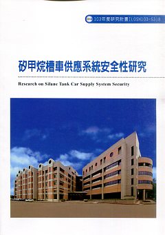 矽甲烷槽車供應系統安全性研究