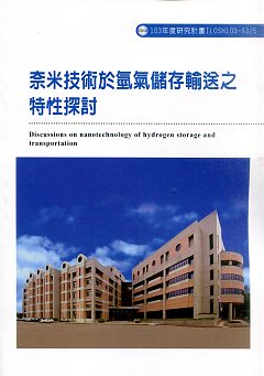 奈米技術於氫氣儲存輸送之特性探討