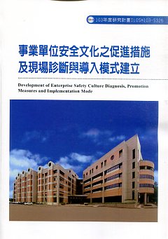 事業單位安全文化之促進措施及現場診斷與導入模式建立