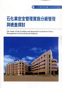 石化業安全管理實施分級管理與檢查探討