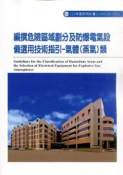 編撰危險區域劃分及防爆電氣設備選用技術指引-氣體（蒸氣）類