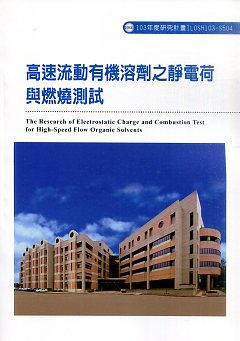 高速流動有機溶劑之靜電荷與燃燒測試