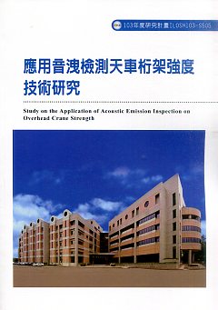 應用音洩檢測天車桁架強度技術研究