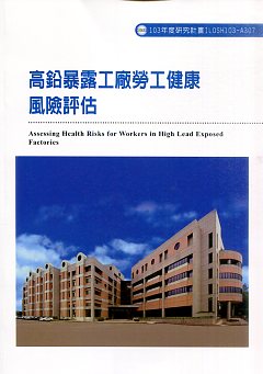 高鉛暴露工廠勞工健康風險評估