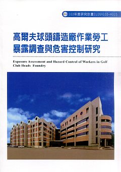 高爾夫球頭鑄造廠作業勞工暴露調查與危害控制研究