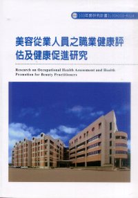 美容從業人員之職業健康評估及健康促進研究
