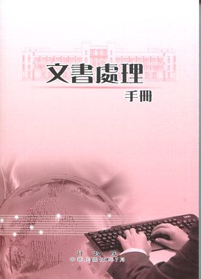 文書處理手冊(六版)(POD)