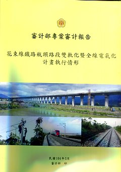 花東線鐵路瓶頸路段雙軌化暨全線電氣化計畫執行情形  