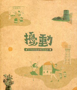 擾動 : 雲林新故鄉社造實錄