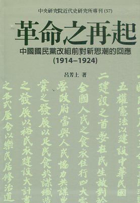革命之再起──中國國民黨改組前對新思