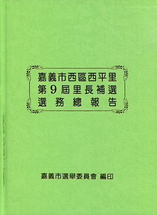 嘉義市西區西平里第9屆里長補選選務總報告(精裝)