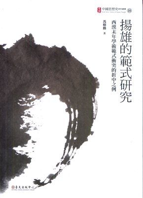 揚雄的範式研究 : 西漢末年學術範式衝突的折中之例－中國思想史研究叢書16