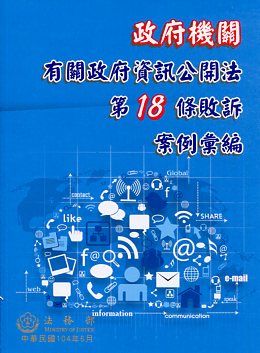 政府機關有關政府資訊公開法第18條敗訴案例彙編