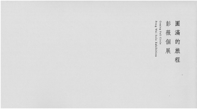 圓滿的旅程－彭薇個展