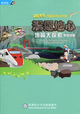 潛返地心：地質大探索－東部地區【2015地質與防災特展】
