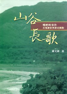 山谷長歌－噍吧哖事件在地繪影與歷史圖像