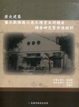 歷史建築鹽水歡雅國小原大禮堂及時鐘座調查研究暨修復設計
