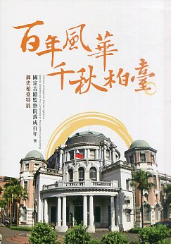百年風華　千秋柏臺－國定古蹟監察院落成百年暨御史柏臺特展