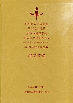 彰化縣第17屆縣長、第18屆縣議員、第17屆鄉鎮市長、第20屆鄉鎮市民代表 (彰化市第18屆、伸港鄉第19屆)、第20屆村里長選舉選舉實錄
