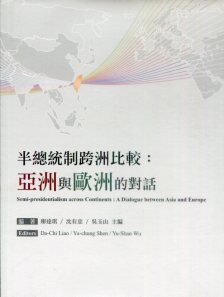 半總統制跨洲比較：亞洲與歐洲的對話