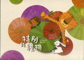 特別的禮物 (繪本)