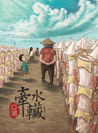 口湖牽水(車藏ㄓㄨㄤˋ)  (繪本)