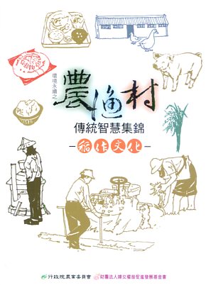 環境永續之農漁村傳統智慧集錦－稻作文