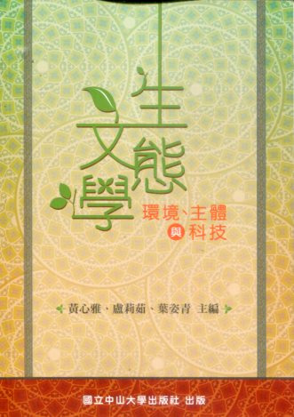 生態文學：環境、主體與科技